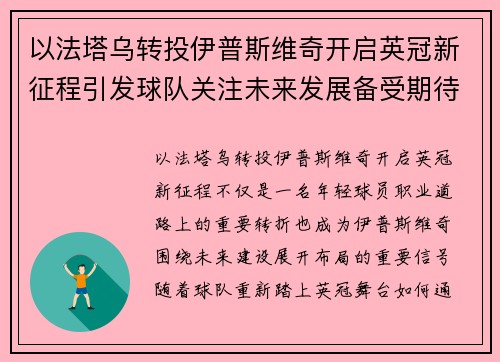 以法塔乌转投伊普斯维奇开启英冠新征程引发球队关注未来发展备受期待