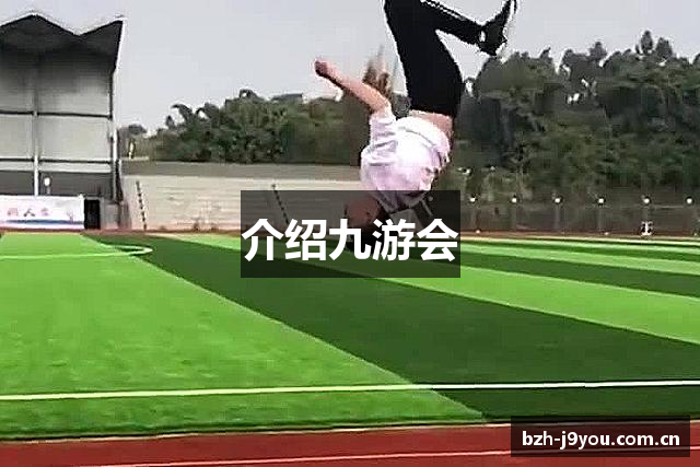 介绍九游会