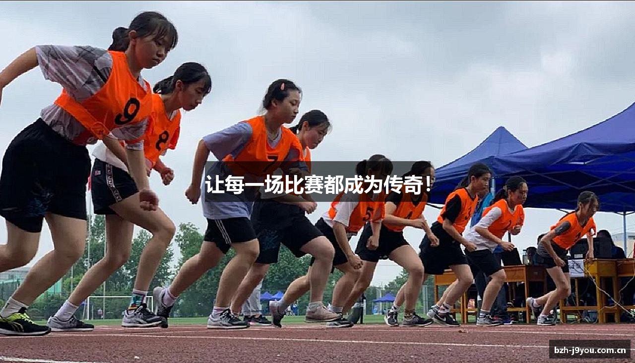 让每一场比赛都成为传奇！